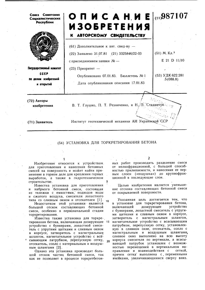 Установка для торкретирования бетона (патент 987107)