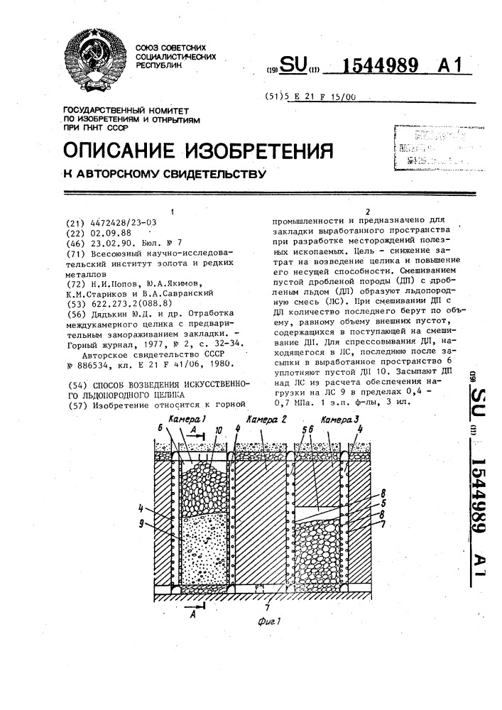 Способ возведения искусственного льдопородного целика (патент 1544989)