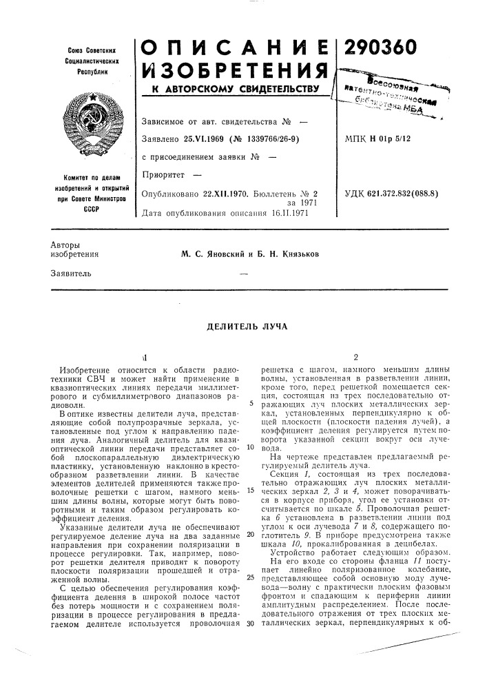 Делитель луча (патент 290360)