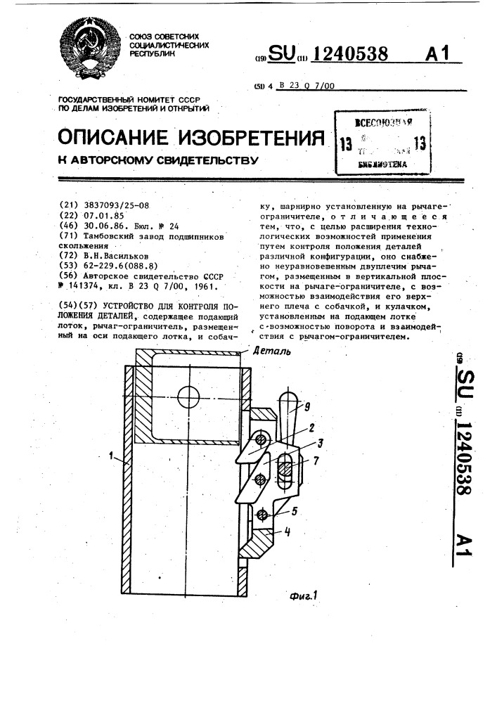 Устройство для контроля положения деталей (патент 1240538)