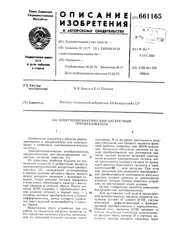 Электропневматический дискретный преобразователь (патент 661165)