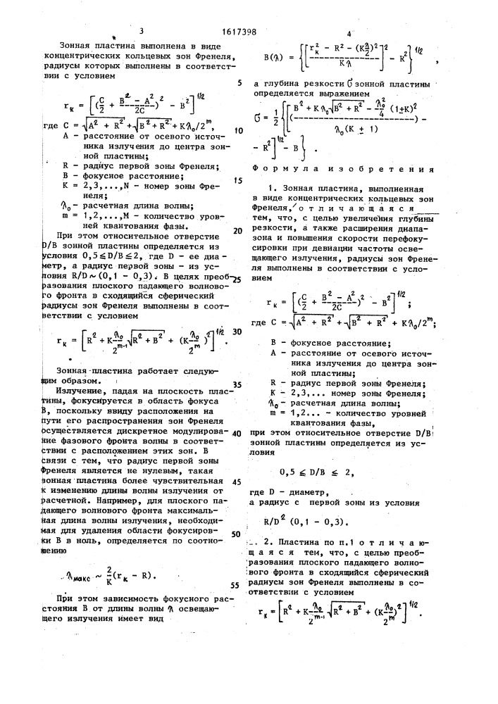 Зонная пластина (патент 1617398)