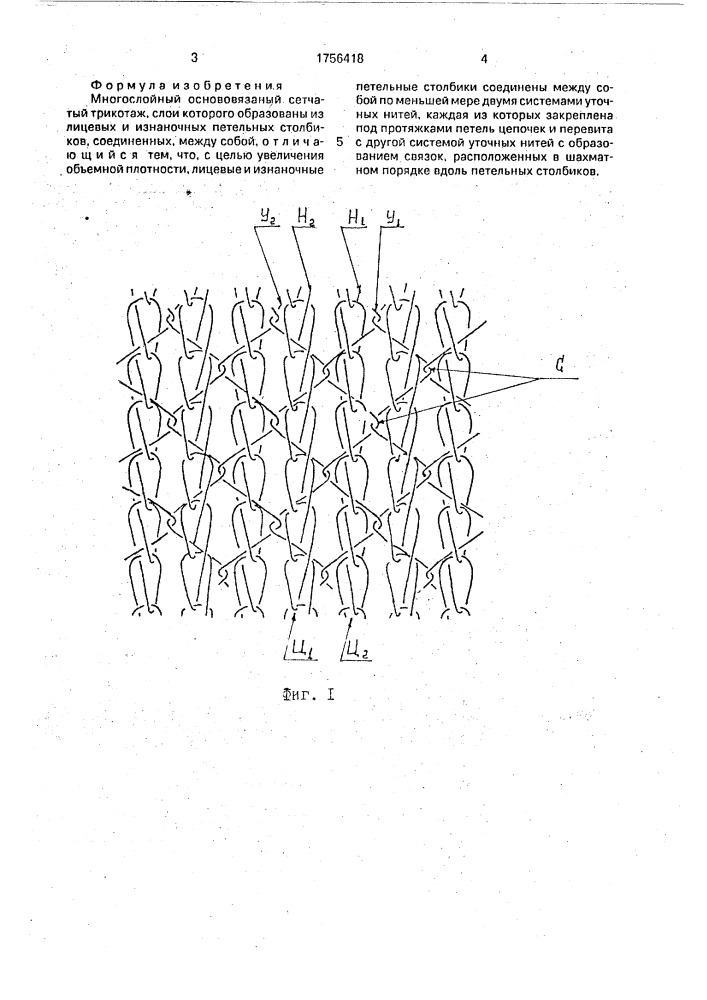 Многослойный основовязаный сетчатый трикотаж (патент 1756418)