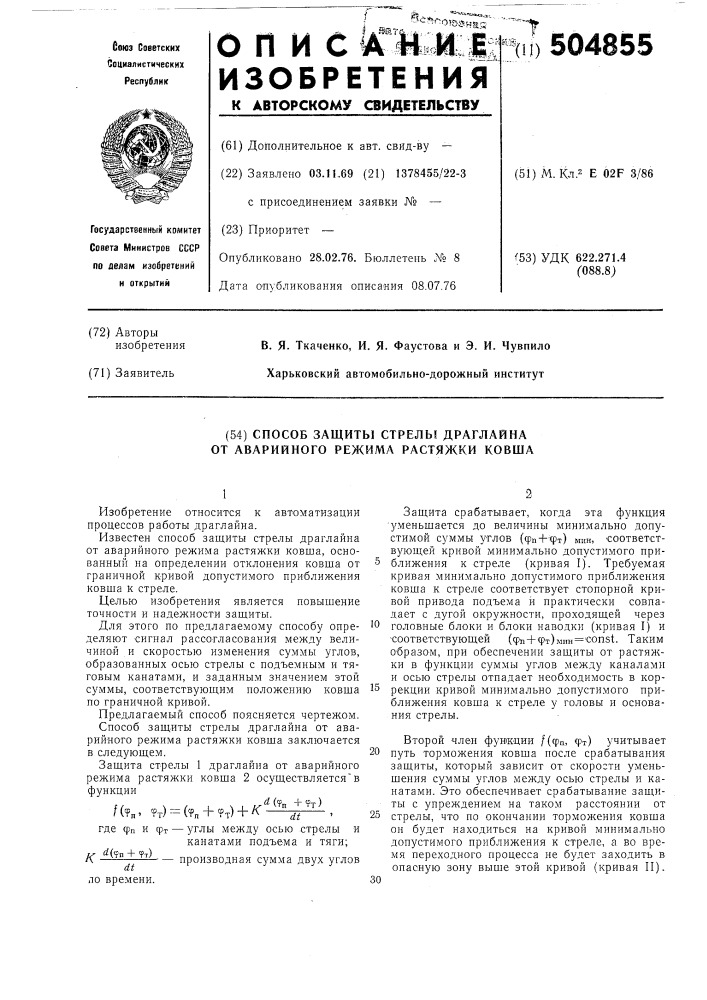 Способ защиты стрелы драглайна от аварийного режима растяжки ковша (патент 504855)