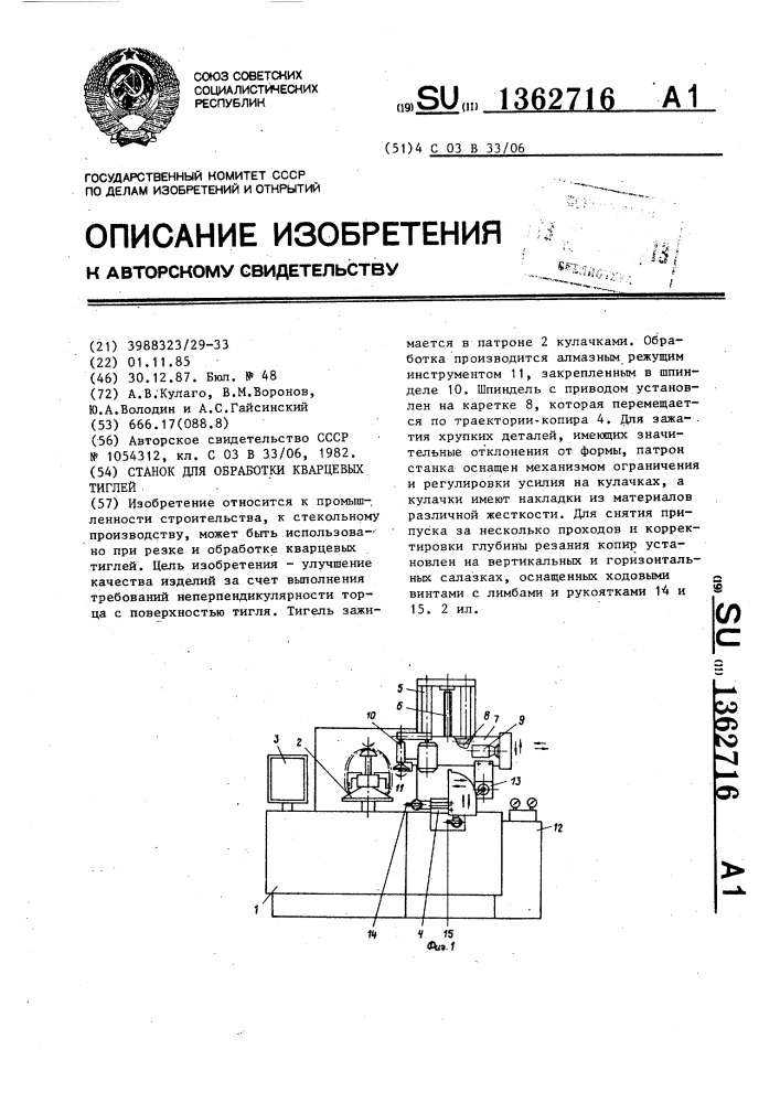 Станок для обработки кварцевых тиглей (патент 1362716)