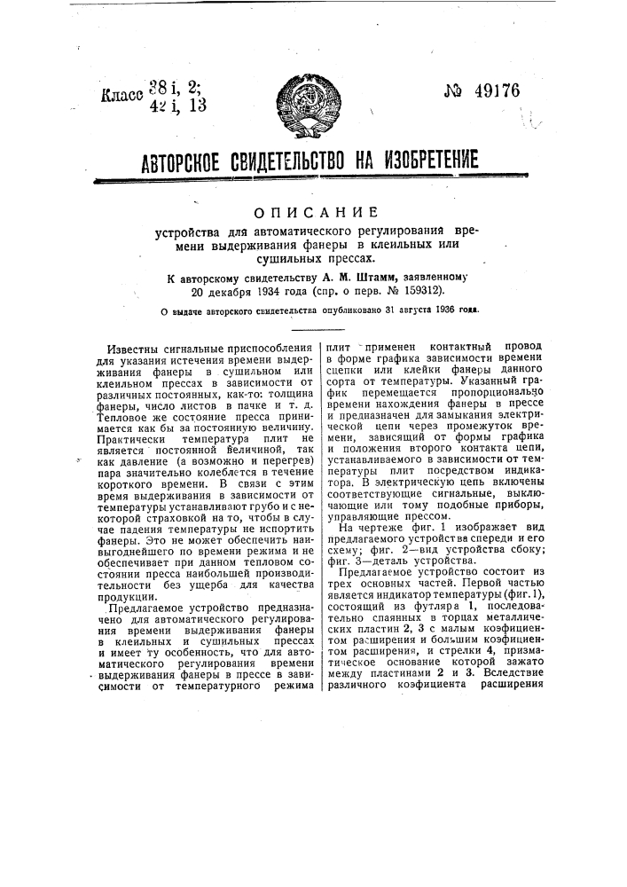 Устройство для автоматического регулирования времени выдерживания фанеры в клеильных и сушильных прессах (патент 49176)