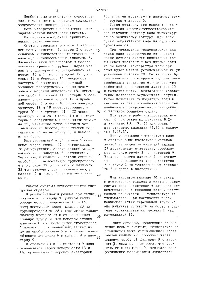 Система охлаждения оборудования плавсредства (патент 1527093)