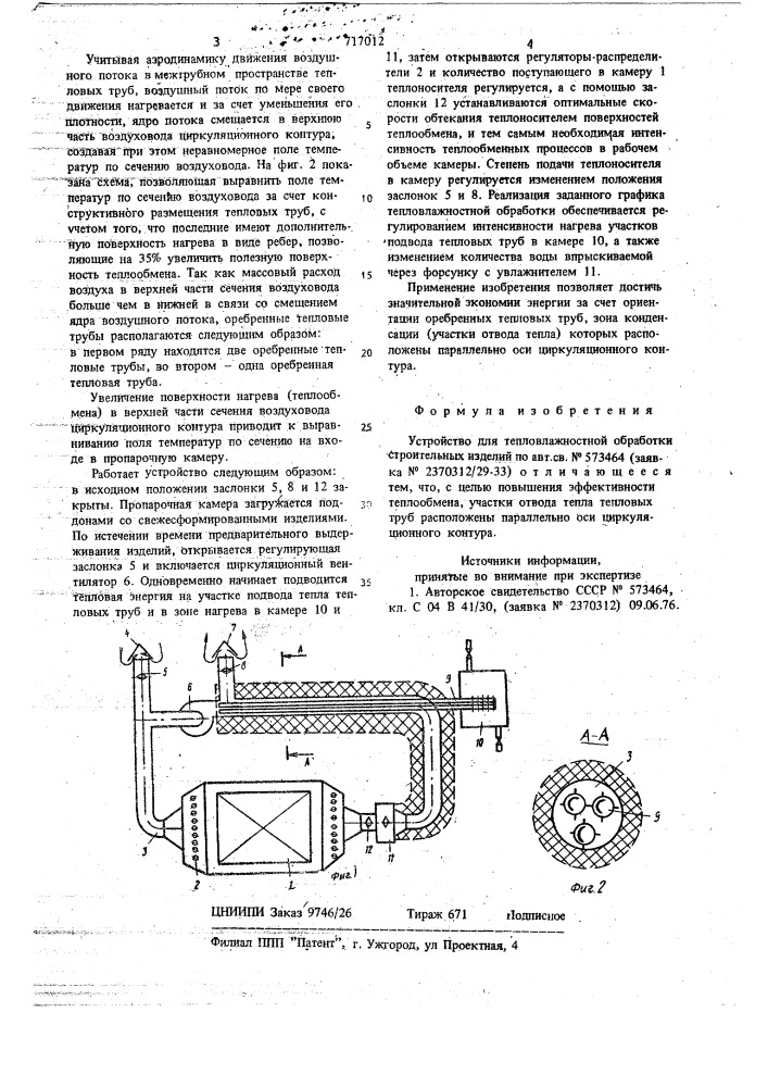 Устройство для тепловлажностной обработки строительных изделий (патент 717012)