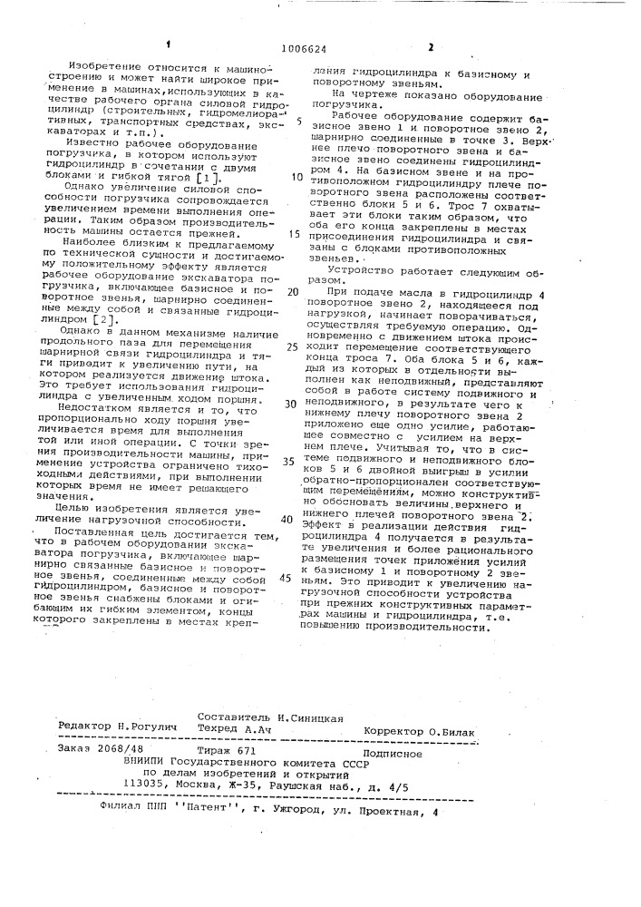 Рабочее оборудование экскаватора погрузчика (патент 1006624)