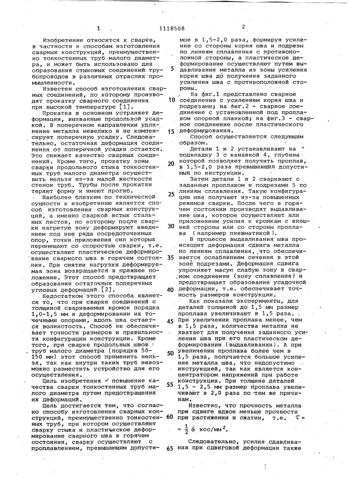 Способ изготовления сварных конструкций (патент 1118508)