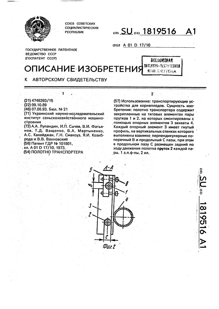 Полотно транспортера (патент 1819516)