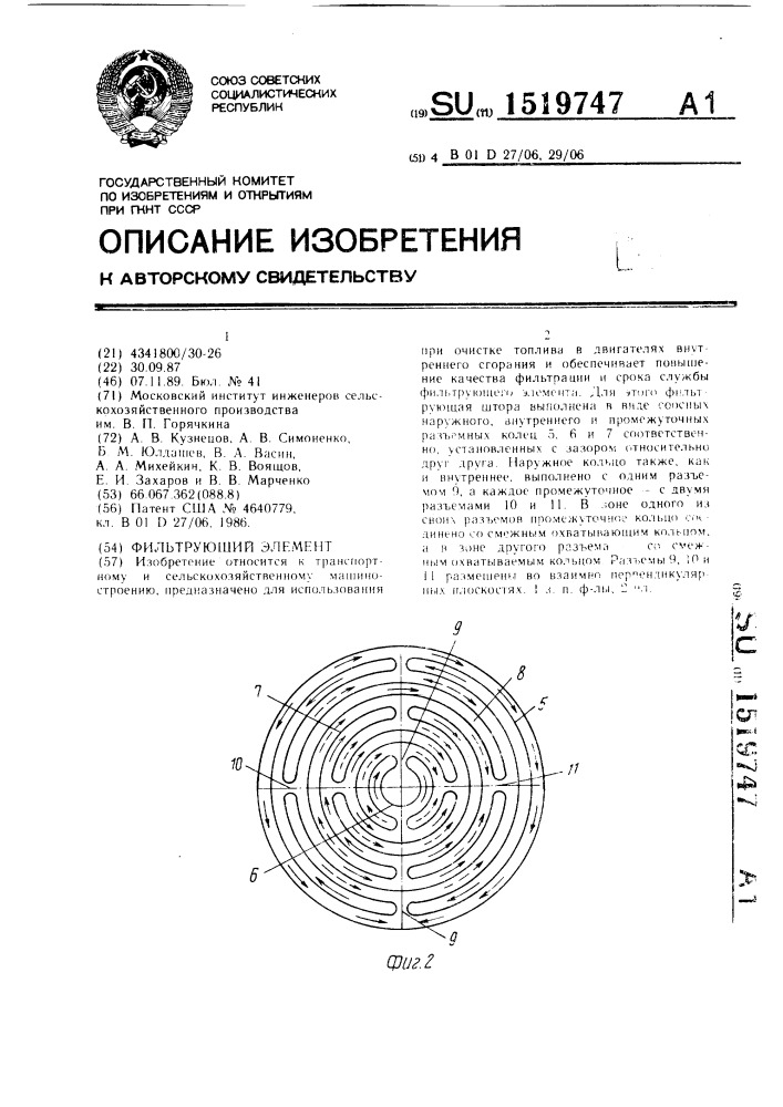 Фильтрующий элемент (патент 1519747)