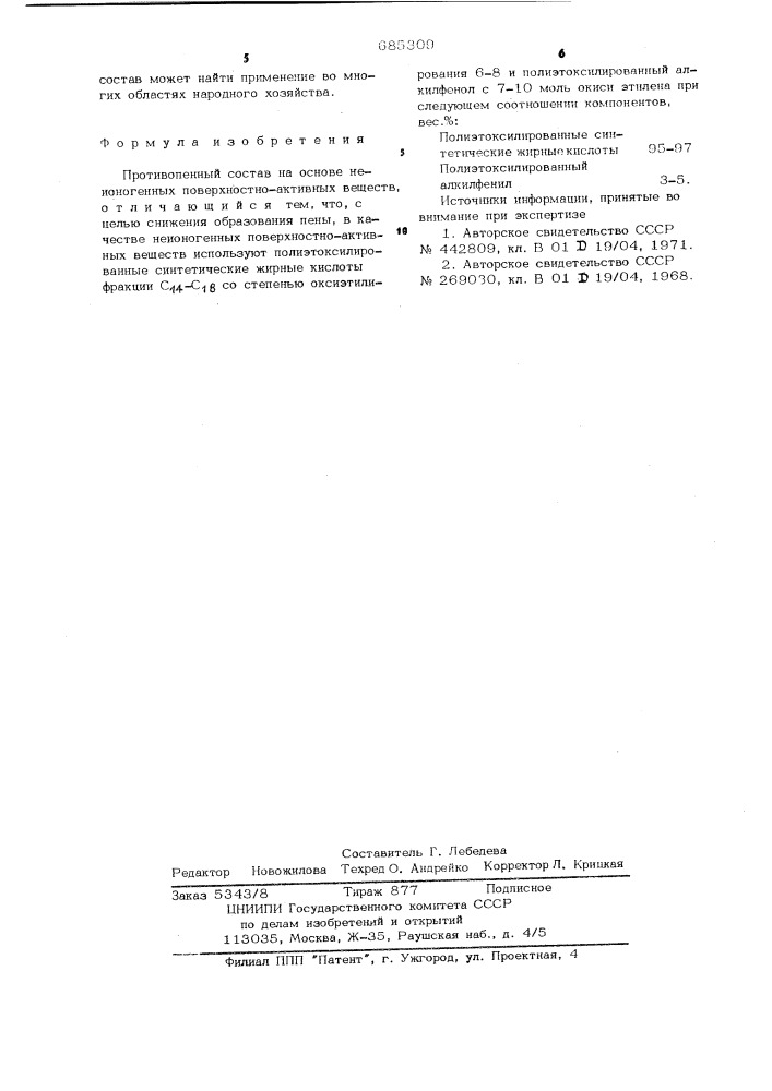 Противопенный состав (патент 685309)