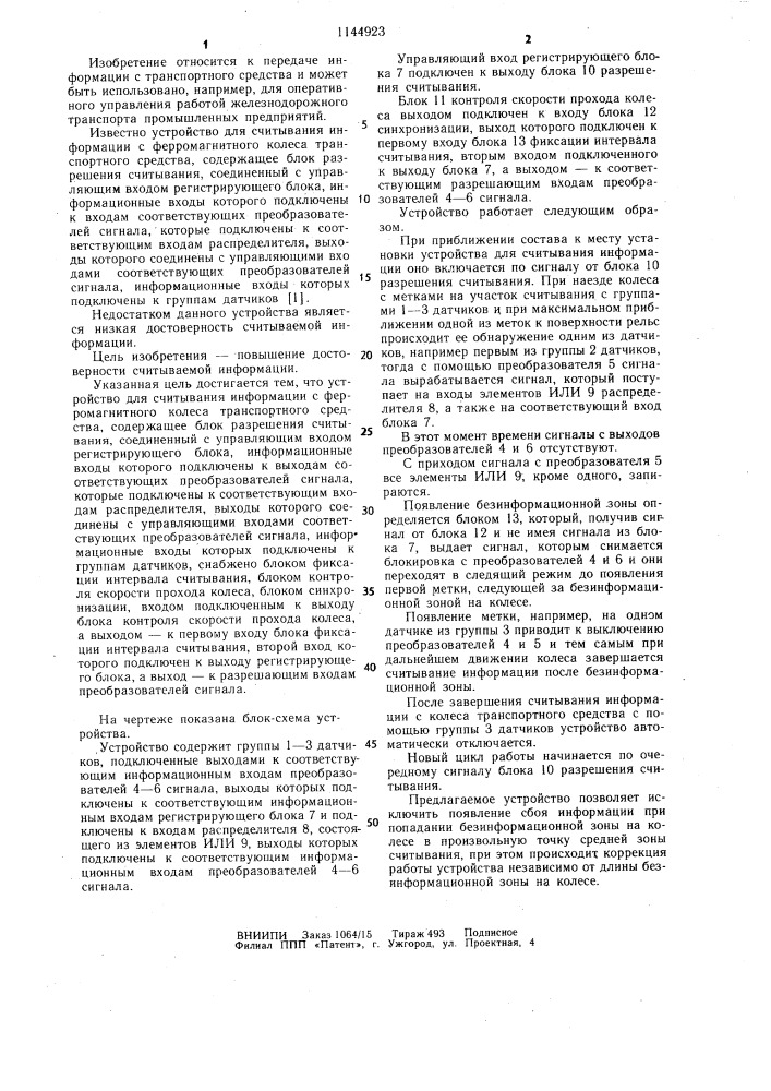 Устройство для считывания информации с ферромагнитного колеса транспортного средства (патент 1144923)