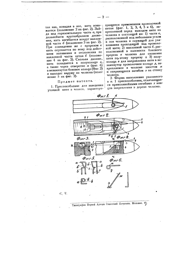Приспособление для заведения уточной нити в челнок (патент 8527)