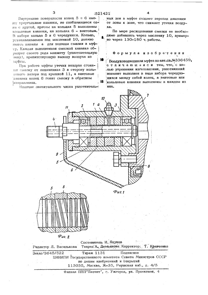 Воздухоподводящая муфта (патент 521421)