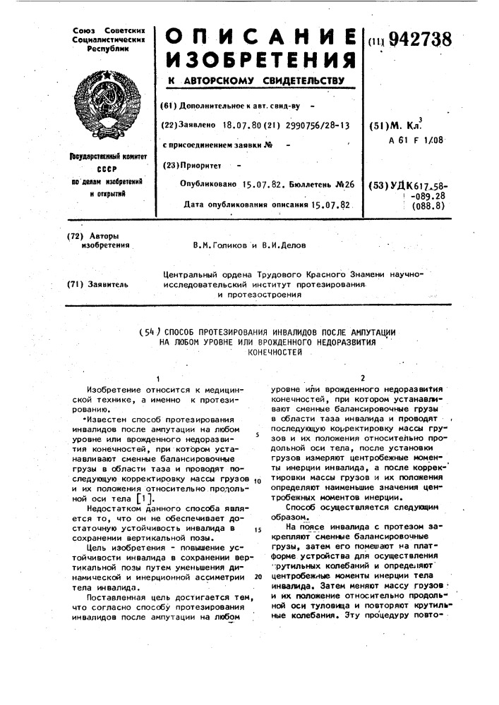 Способ протезирования инвалидов после ампутации на любом уровне или врожденного недоразвития конечностей (патент 942738)