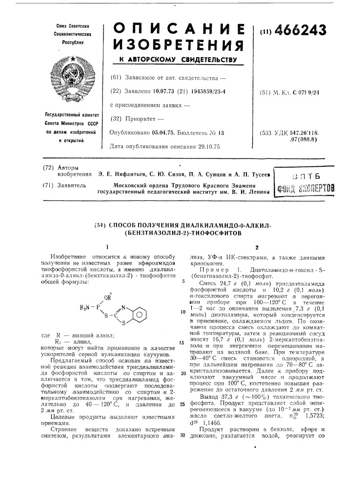 Способ получения диалкиламидо-о-алкил-(бензтиазолил-2) тиофосфитов (патент 466243)