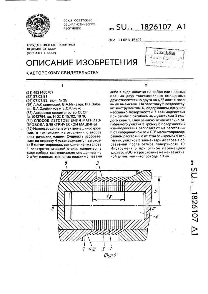 Способ изготовления магнитопровода электрической машины (патент 1826107)