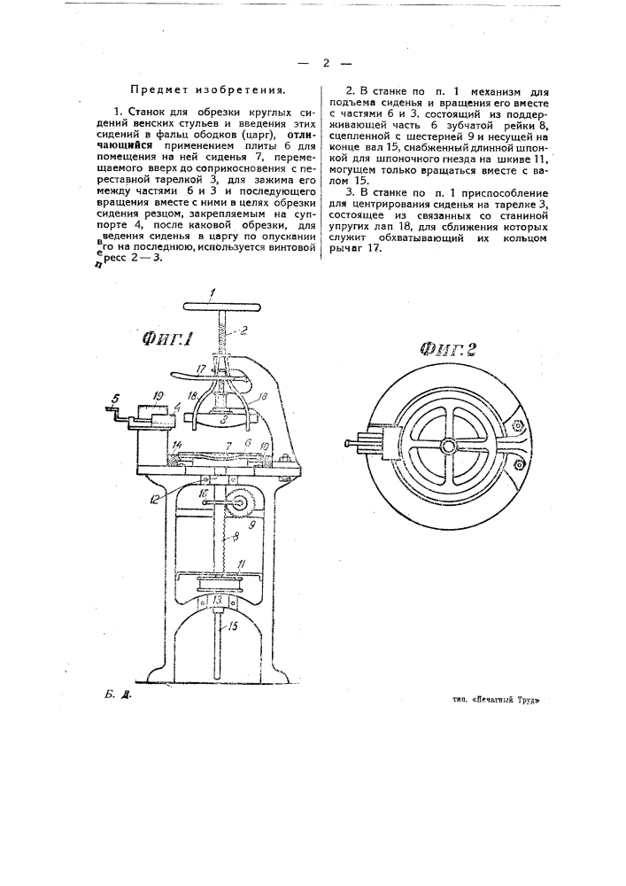 Станок для обрезки круглых сидений венских стульев и введения этих сидений в фальц ободков (царг) (патент 24123)