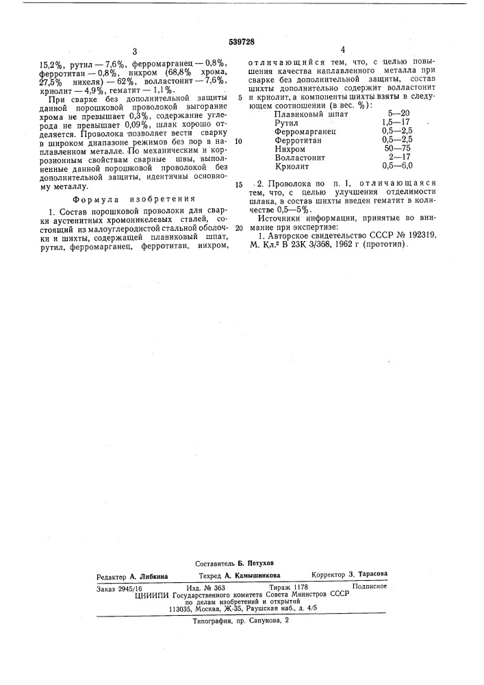 Состав порошковой проволоки (патент 539728)