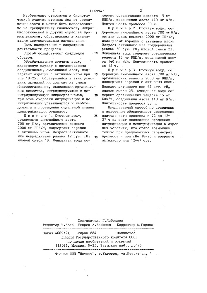 Способ биологической очистки сточных вод от соединений азота (патент 1169947)