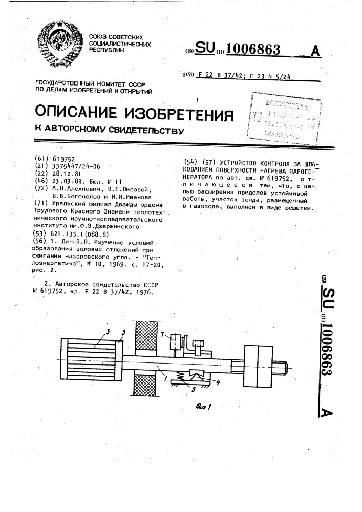 Устройство контроля за шлакованием поверхности нагрева парогенератора (патент 1006863)