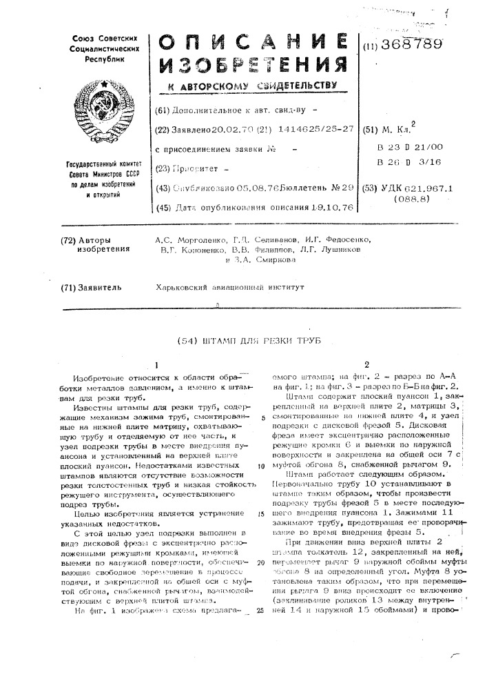 Штамп для резки труб (патент 368789)