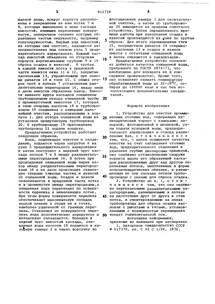 Устройство для очистки промышлен-ных сточных вод (патент 812729)