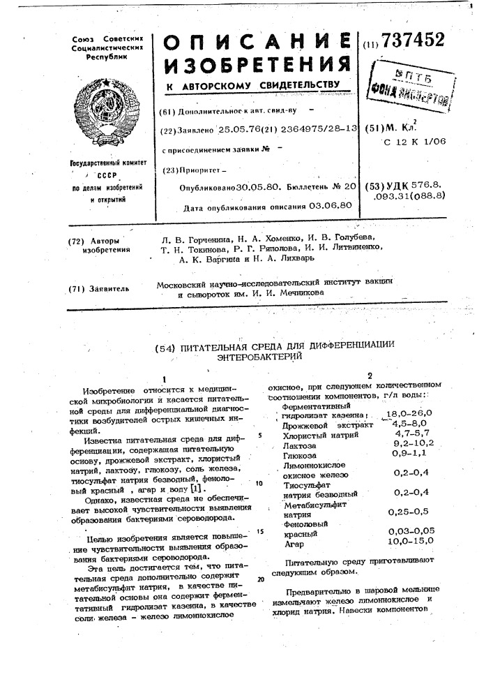 Питательная среда дифференциации энтеробактерий (патент 737452)