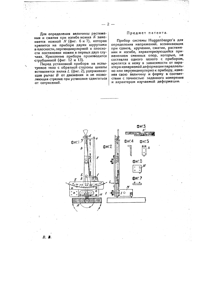 Прибор системы huggenberger'а для определения напряжений, возникающих при сдвиге, кручении, сжатии, растяжении и изгибе (патент 19834)