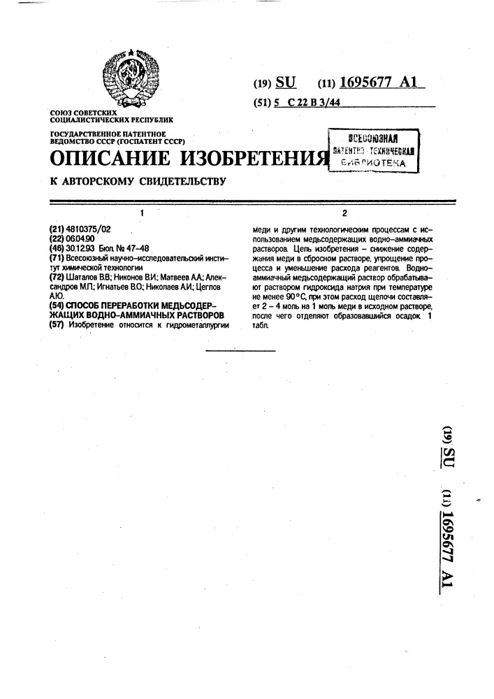 Способ переработки медьсодержащих водно-аммиачных растворов (патент 1695677)