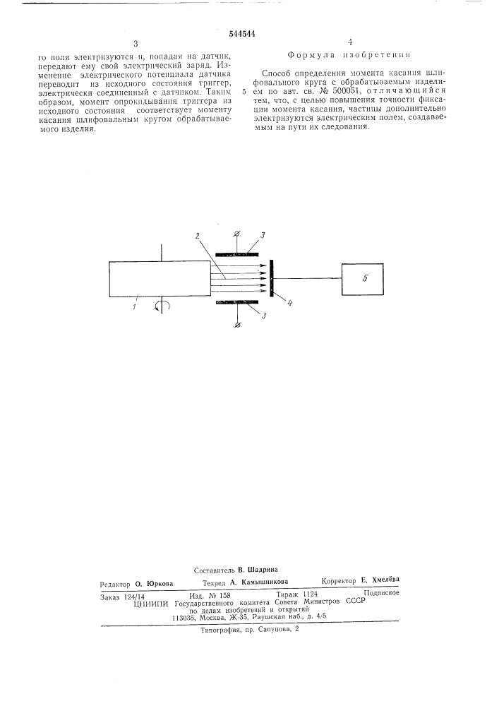 Способ определения момента касания шлифовального круга с обрабатываемым изделием (патент 544544)