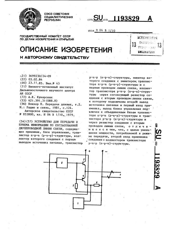 Устройство для передачи и приема информации по согласованной двухпроводной линии связи (патент 1193829)