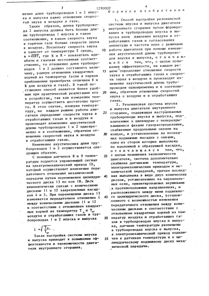 Способ настройки резонансной системы впуска и выпуска двигателя внутреннего сгорания и резонансная система впуска и выпуска двигателя внутреннего сгорания (патент 1290002)