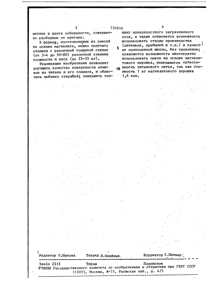 Способ изготовления форм для литья титана и его сплавов (патент 734914)