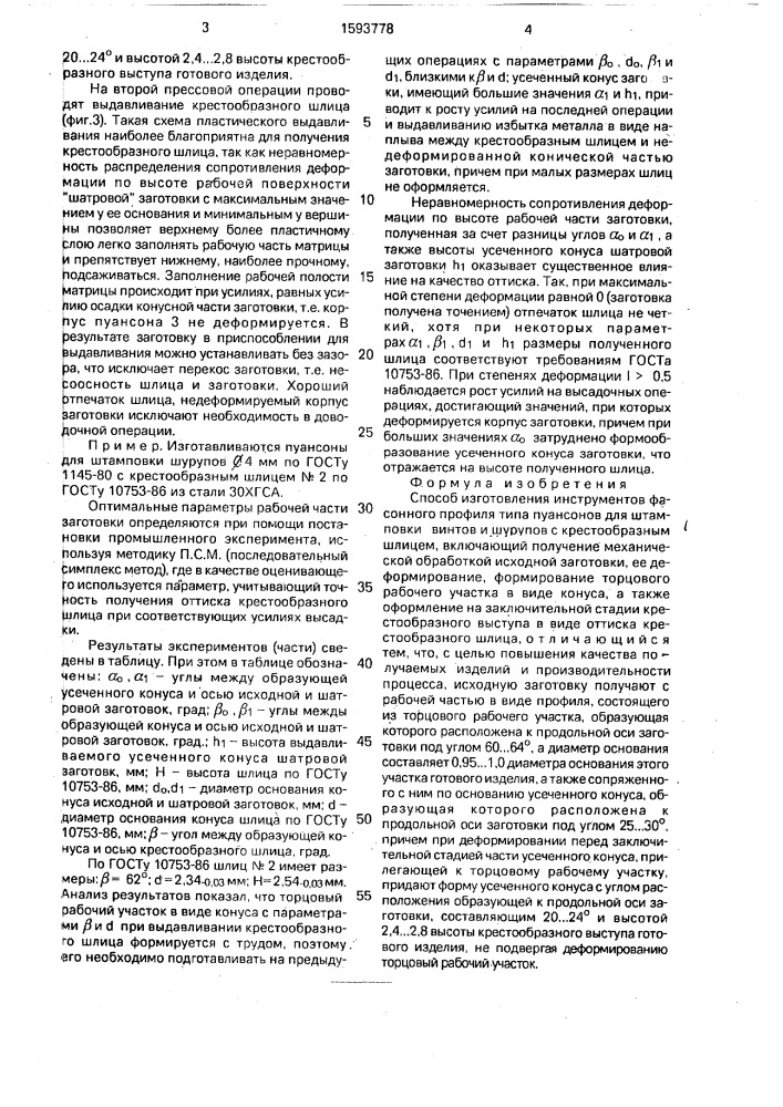 Способ изготовления инструментов (патент 1593778)