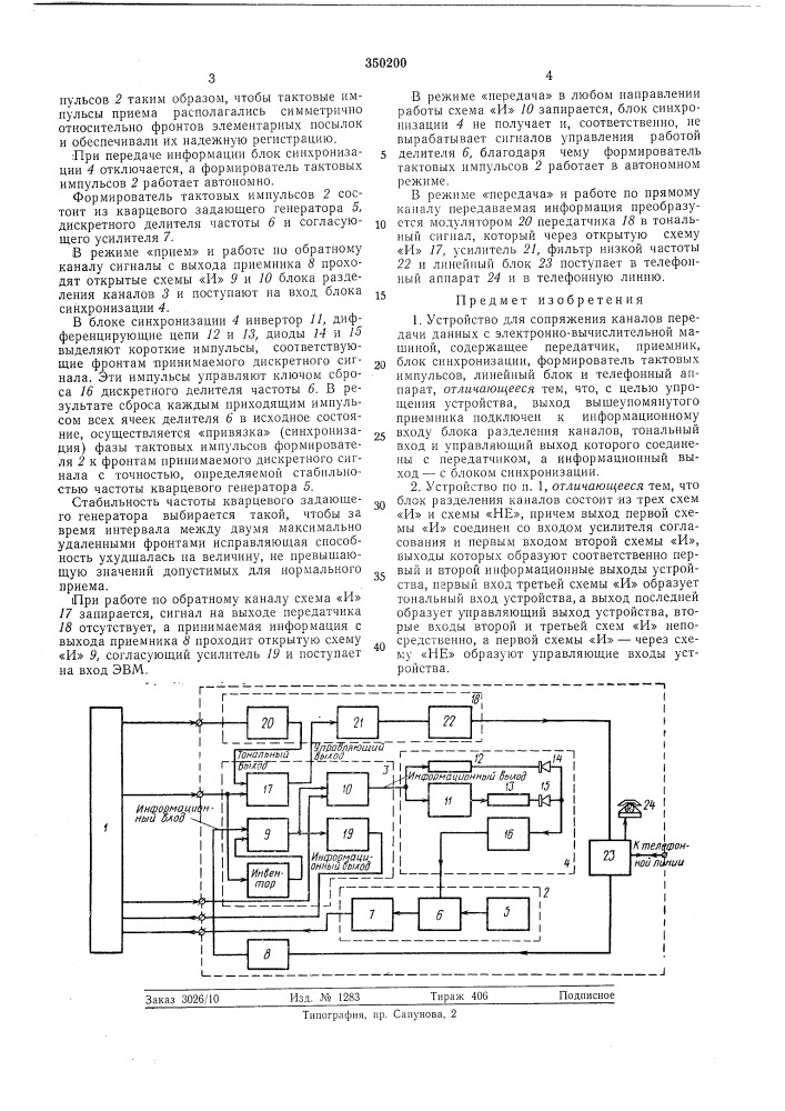 Устройство для сопряжения каналов передачи данных с электронно-вычислительной машиной (патент 350200)