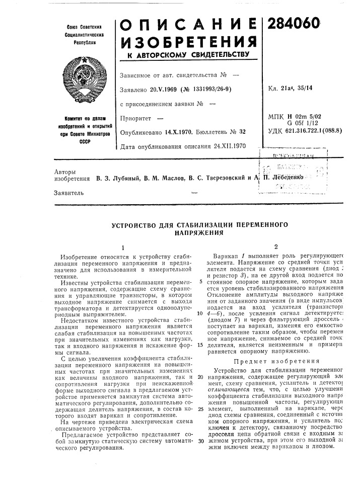 Устройство для стабилизации переменного напряжения (патент 284060)