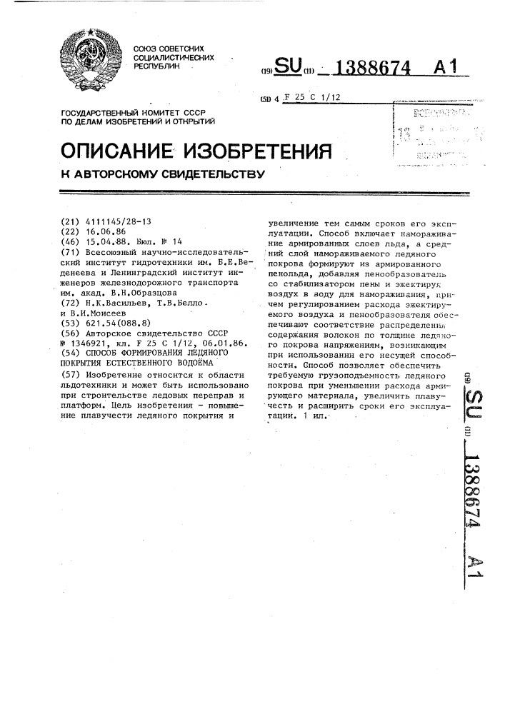 Способ формирования ледяного покрытия естественного водоема (патент 1388674)