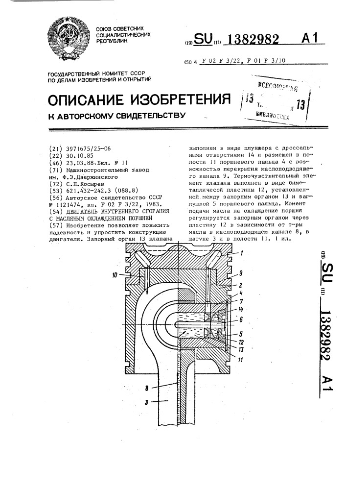 Двигатель внутреннего сгорания с масляным охлаждением поршней (патент 1382982)