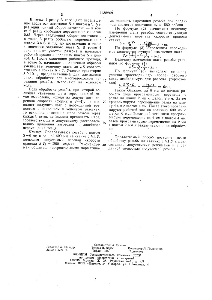 Способ нарезания резьбы на станках с чпу (патент 1138269)