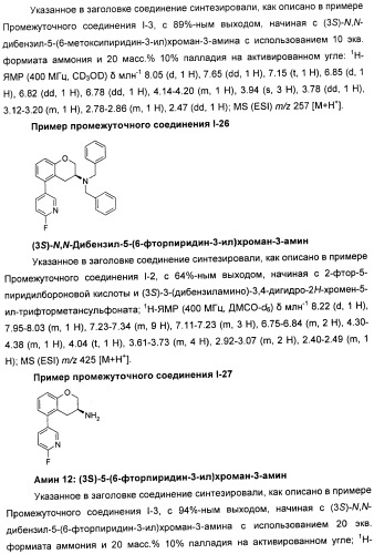Новые производные n-(8-гетероарилтетрагидронафталин-2-ил)-или n-(5-гетероарилхроман-3-ил)-карбоксамида для лечения боли (патент 2460730)