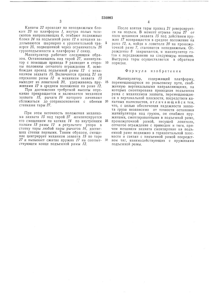 Манипулятор (патент 536003)
