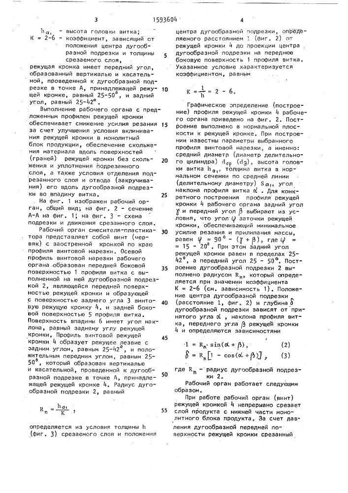 Рабочий орган смесителя-пластикатора (патент 1593604)