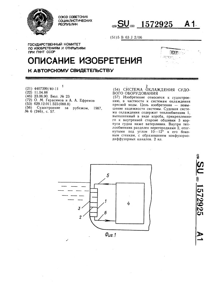 Система охлаждения судового оборудования (патент 1572925)