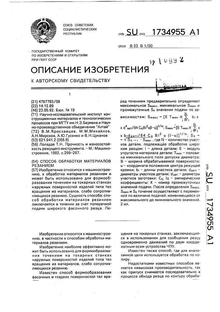 Способ обработки материалов резанием (патент 1734955)