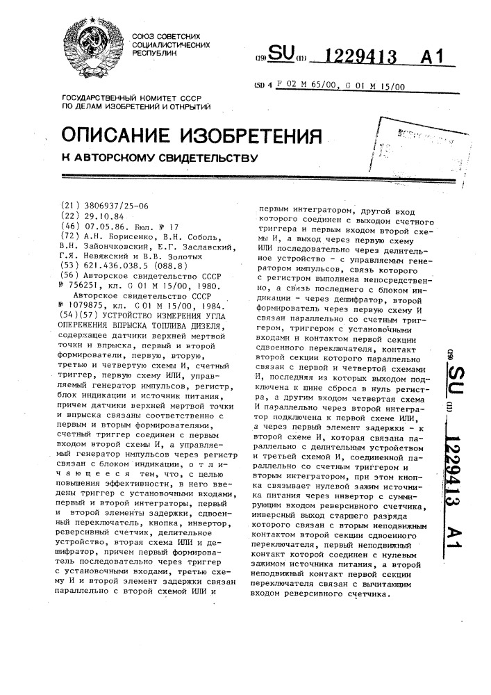Устройство измерения угла опережения впрыска топлива дизеля (патент 1229413)