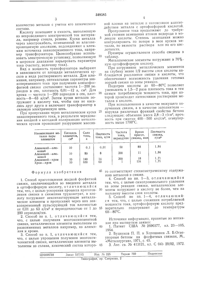 Способ приготовления жидкой фосфатной связки (патент 548585)