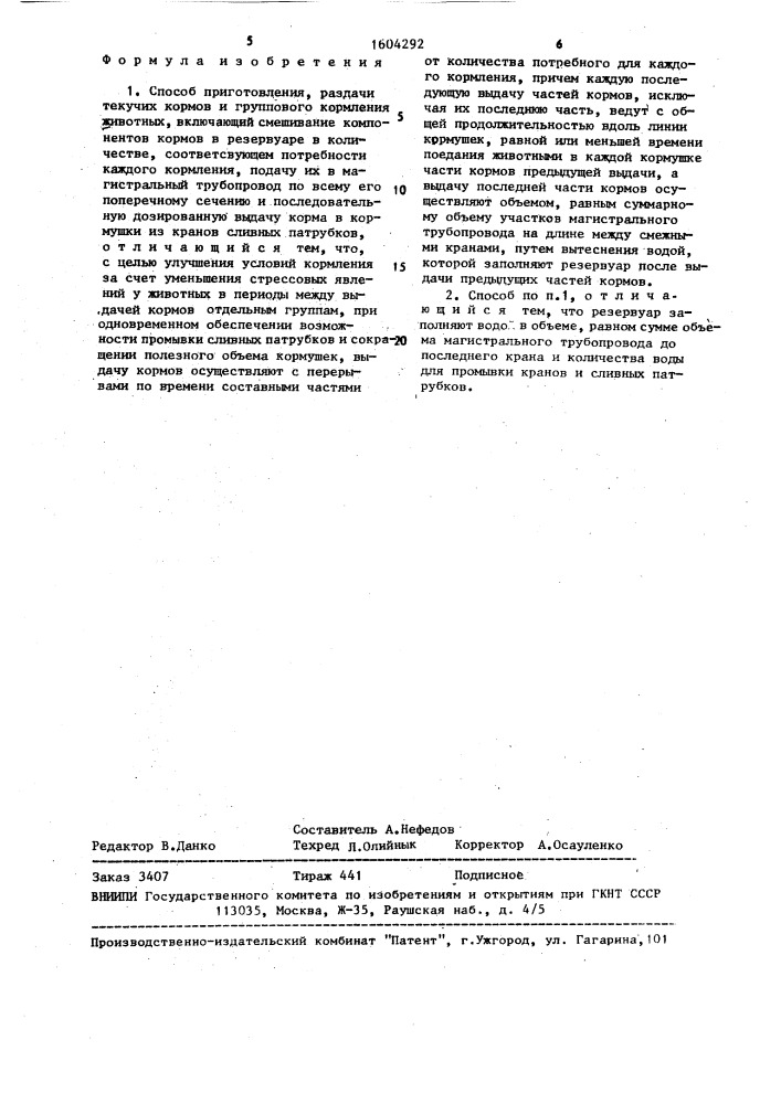 Способ приготовления, раздачи текучих кормов и группового кормления животных (патент 1604292)